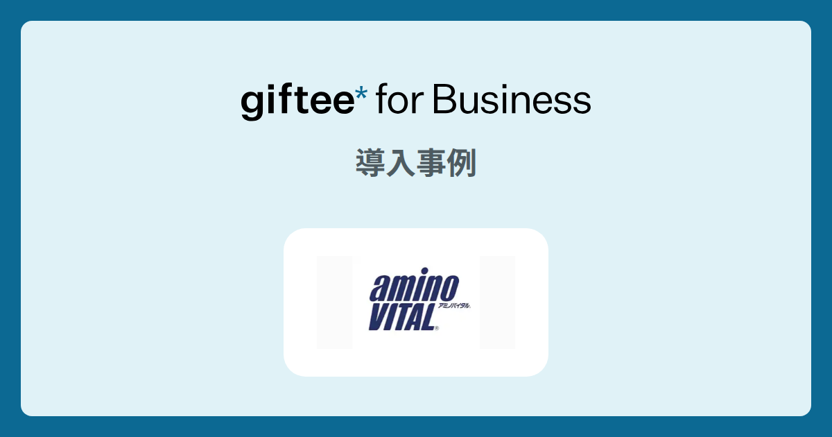 味の素株式会社様 | Corporate Gift事例 | giftee for Business - 法人向けデジタルギフト導入実績No.1