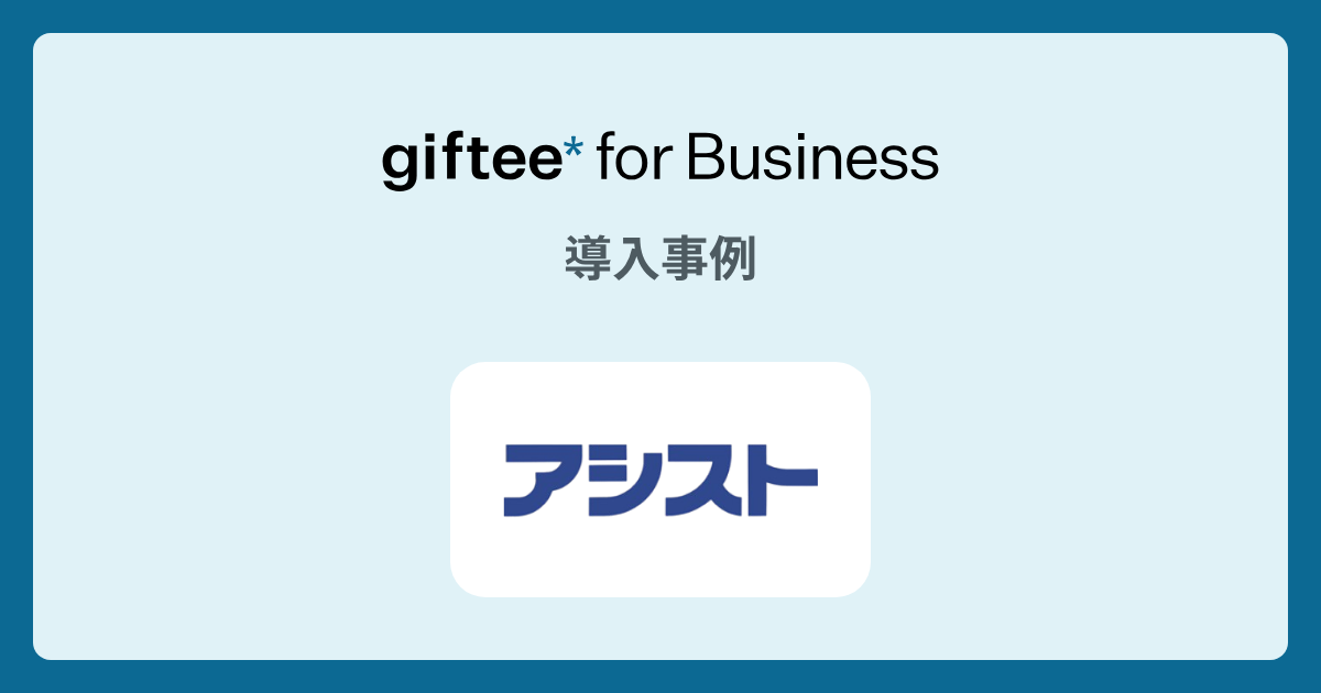 株式会社アシスト様 - 創立記念オンラインイベント の導入事例 | giftee for Business - 法人向けデジタルギフト導入実績No.1