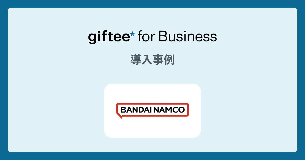 株式会社バンダイナムコオンライン様 - 認知拡大キャンペーン の導入事例 | giftee for Business - 法人向けデジタルギフト導入実績No.1