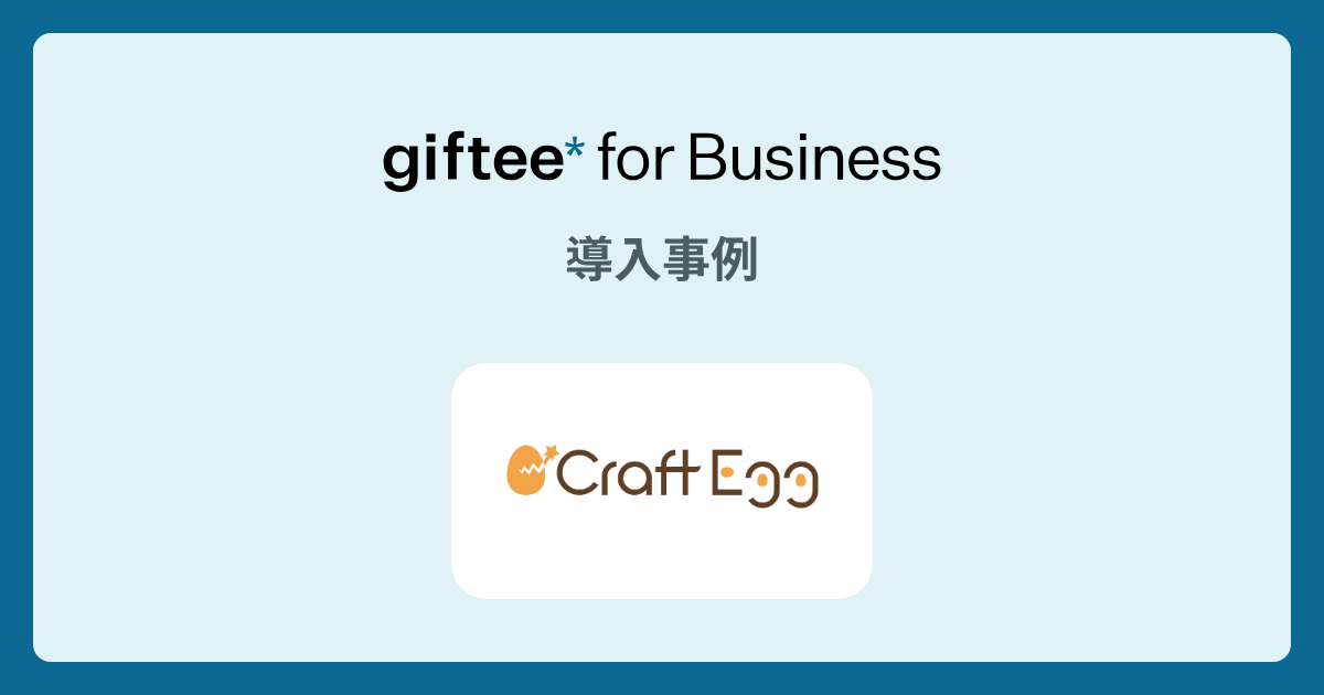株式会社Craft Egg様 - バンドリ！ガールズバンドパーティ！オリジナルeギフトカードプレゼントキャンペーンの導入事例| giftee for Business - 法人向けデジタルギフト導入実績No.1