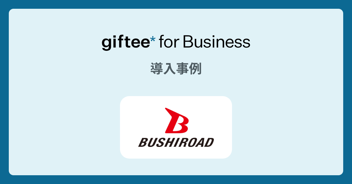 株式会社ブシロード様 - Twitterキャンペーンの導入事例 | giftee for Business - 法人向けデジタルギフト導入実績No.1