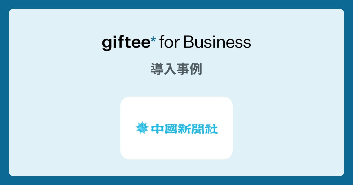 株式会社中国新聞社様 - ポイントシステム（giftee Point Base）活用事例 | giftee for Business - 法人向けデジタルギフト導入実績No.1