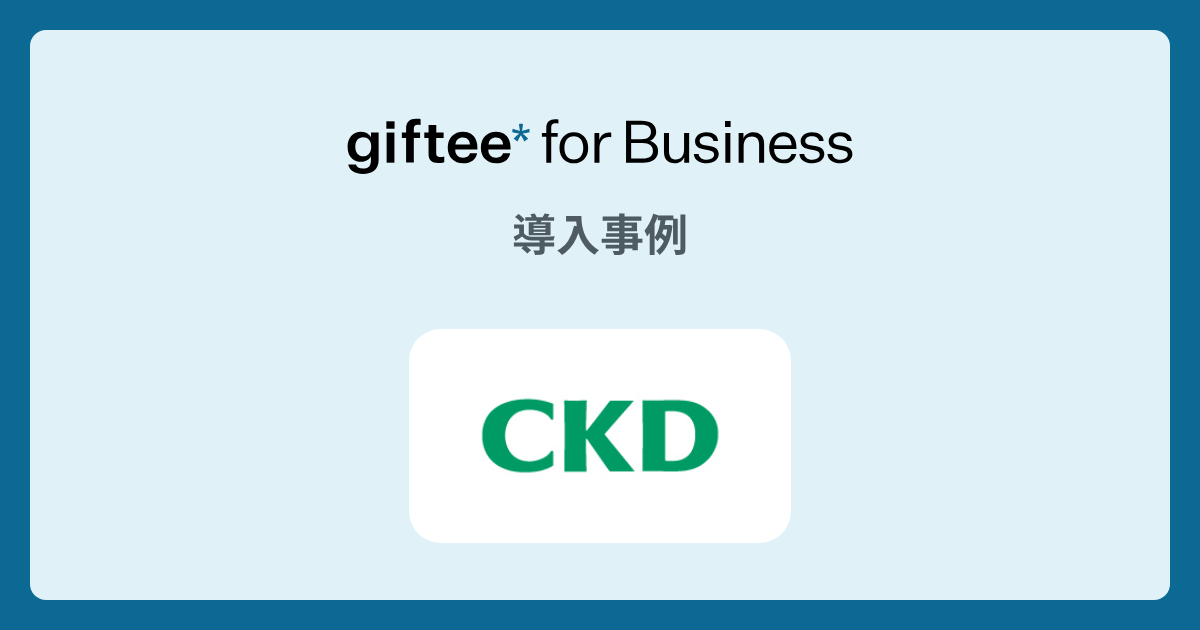 CKD株式会社 - 従業員持株会の導入事例 | giftee for Business - 法人向けデジタルギフト導入実績No.1