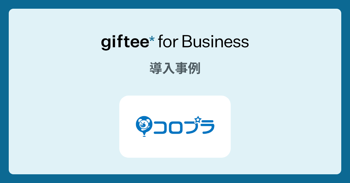 株式会社コロプラ - 友達紹介キャンペーン の導入事例 | giftee for Business - 法人向けデジタルギフト導入実績No.1