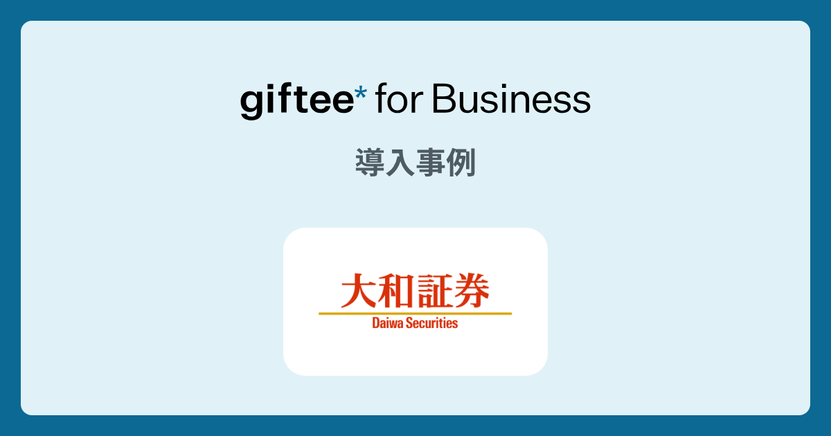 大和証券株式会社様の「企業と従業員の距離を縮める大和証券の『永年勤続表彰』」についての事例をご紹介します。