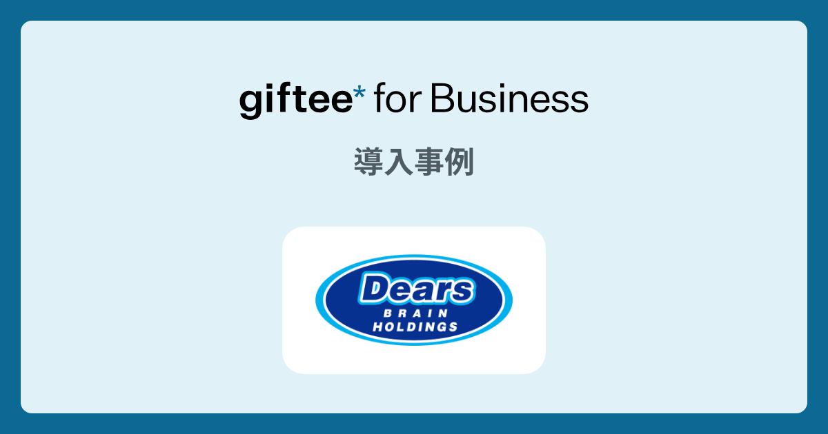 株式会社ディアーズ・ブレインホールディングス - 永年勤続記念の記念品 の導入事例 | giftee for Business - 法人向けデジタルギフト導入実績No.1