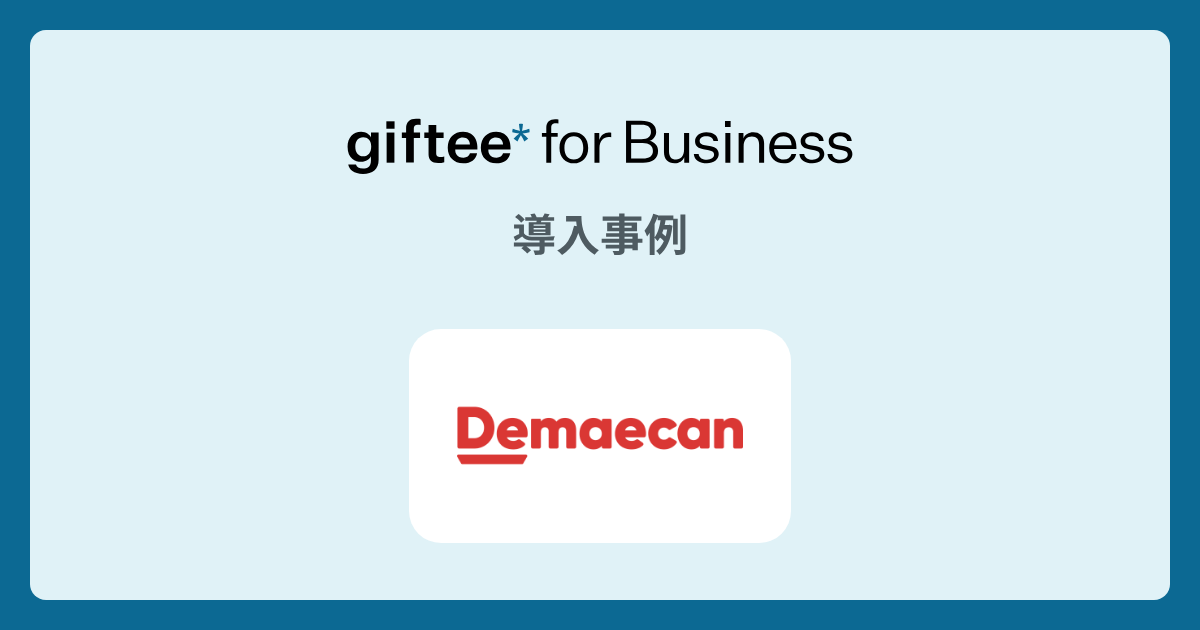 株式会社出前館様 - 配達員を対象とした、デジタルギフト付与施策 | giftee for Business - 法人向けデジタルギフト導入実績No.1