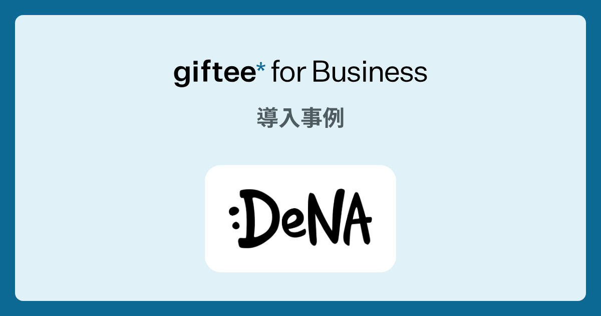 株式会社ディー・エヌ・エー様｜永年勤続表彰ギフトの導入事例 | giftee for Business - 法人向けデジタルギフト導入実績No.1