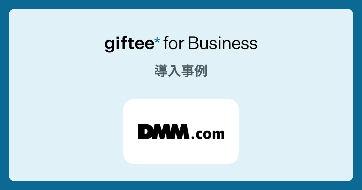 合同会社DMM.com - 友人紹介キャンペーンの導入事例 | giftee for Business - 法人向けデジタルギフト導入実績No.1