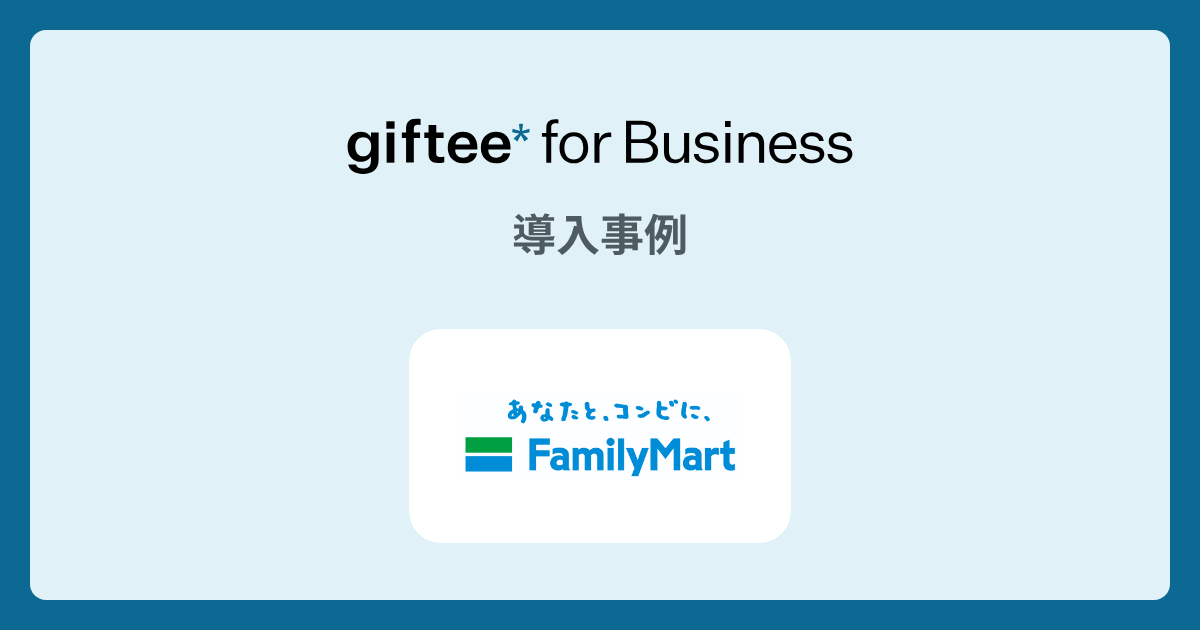 ファミリーマート社員共済会 | 永年勤続表彰におけるデジタルギフト活用事例 | giftee for Business - 法人向けデジタルギフト導入実績No.1