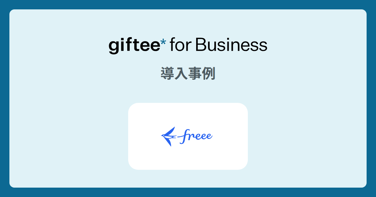 フリー株式会社様 | paintory事例 | giftee for Business - 法人向けデジタルギフト導入実績No.1
