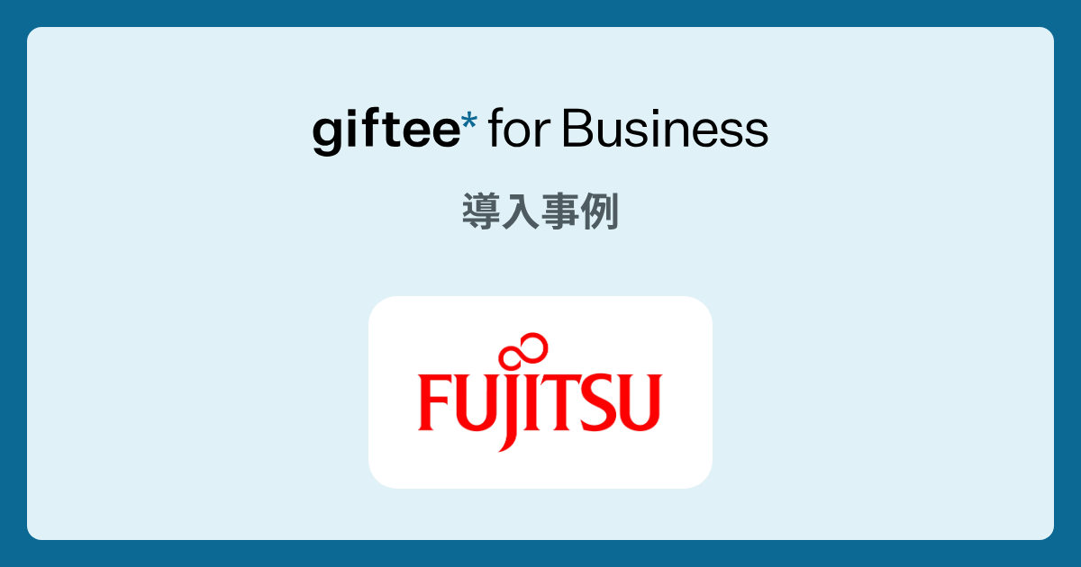 富士通健康保険組合様｜LINEお友だち登録キャンペーンで大幅目標達成 の導入事例 | giftee for Business - 法人向けデジタルギフト導入実績No.1