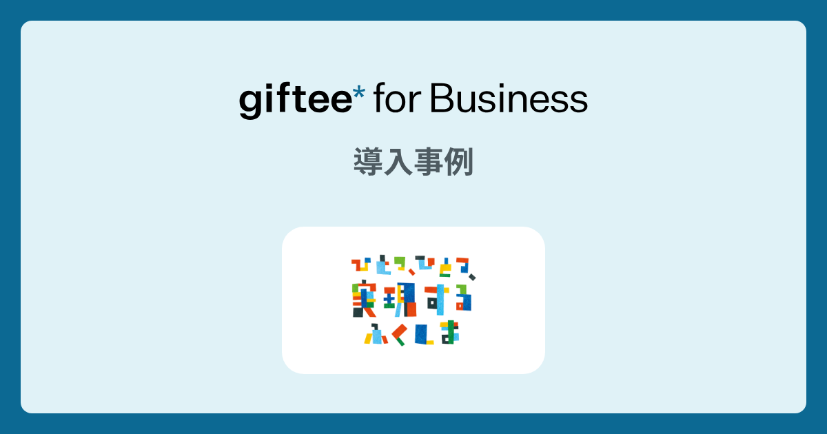 福島県庁様 - 省エネ家電購入応援キャンペーンの導入事例 | giftee for Business - 法人向けデジタルギフト導入実績No.1