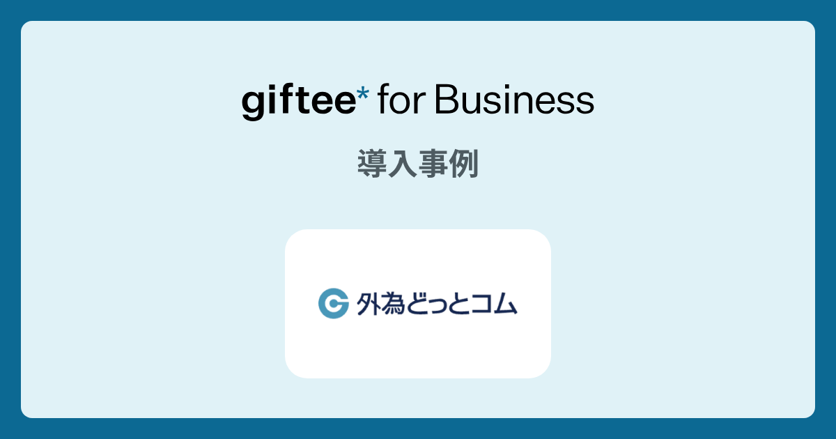  株式会社外為どっとコム様 - Twitterキャンペーン の事例 | giftee for Business - 法人向けデジタルギフト導入実績No.1