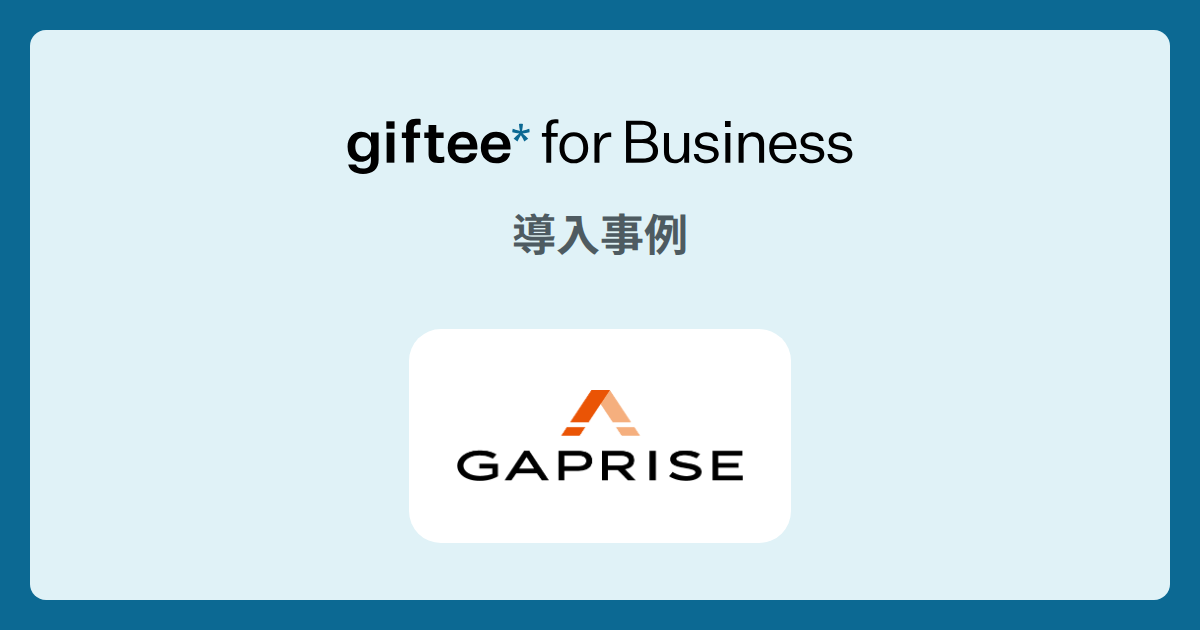 株式会社ギャプライズ様 - 従業員向けアパレルギフトの導入事例 | giftee for Business - 法人向けデジタルギフト導入実績No.1