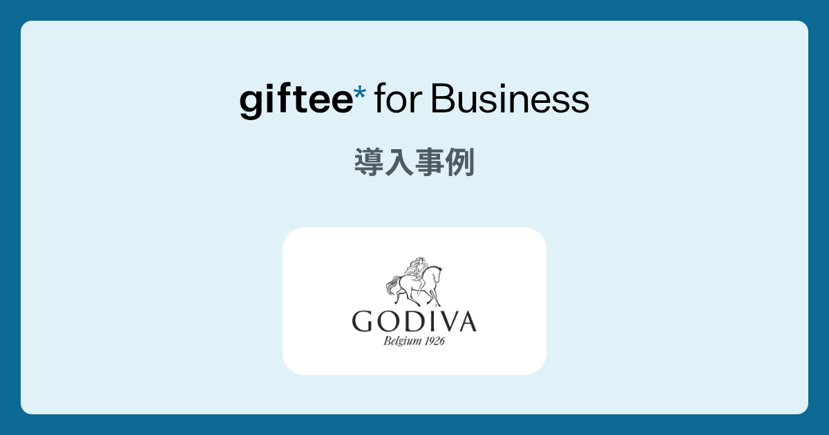 ゴディバ ジャパン株式会社様 - 新商品発売記念Twitterキャンペーンの導入事例 | giftee for Business - 法人向けデジタルギフト導入実績No.1