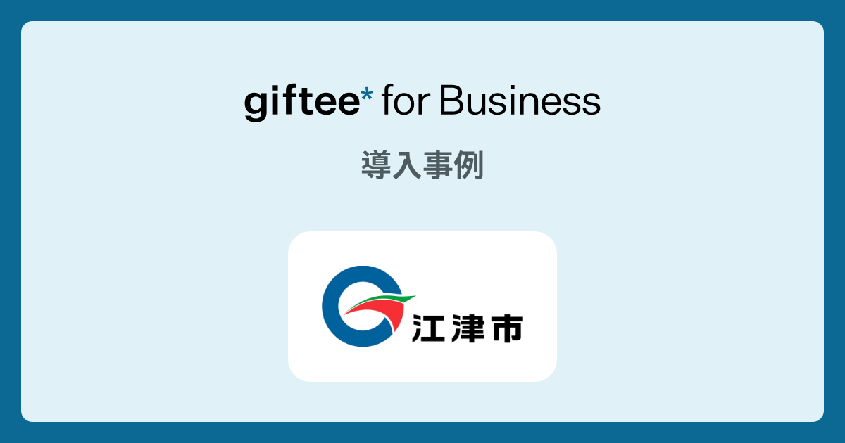 島根県江津市様 - 子育て支援ギフトの導入事例 | giftee for Business - 法人向けデジタルギフト導入実績No.1
