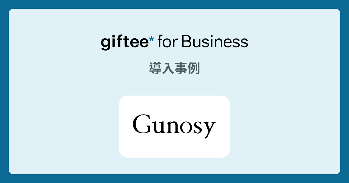 株式会社Gunosy様 - 毎日1,000名に選べるギフトが当たるキャンペーン | giftee for Business - 法人向けデジタルギフト導入実績No.1