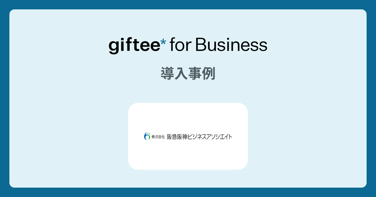 株式会社阪急阪神ビジネスアソシエイト様 - Corporate Gift事例 | giftee for Business - 法人向けデジタルギフト導入実績No.1