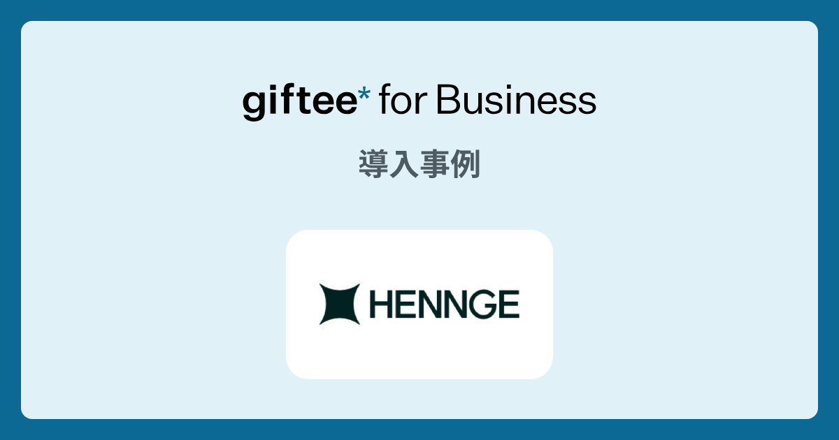 HENNGE株式会社様 - BtoBコミュニケーション の導入事例 | giftee for Business - 法人向けデジタルギフト導入実績No.1