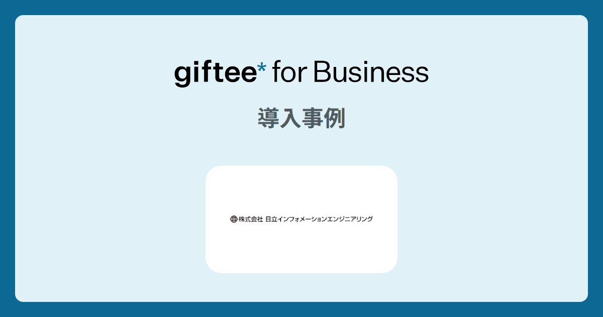 株式会社日立インフォメーションエンジニアリング様 - 社内イベント の導入事例 | giftee for Business - 法人向けデジタルギフト導入実績No.1