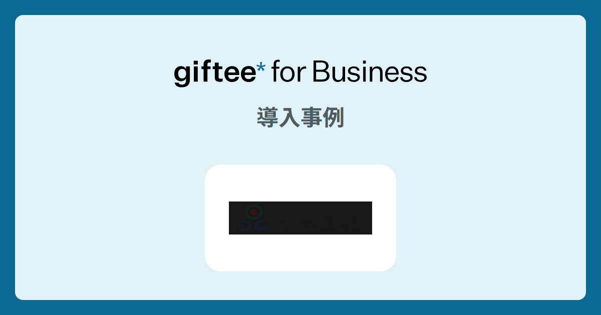 北海道ガス株式会社様 - ポイント交換 の導入事例 | giftee for Business - 法人向けデジタルギフト導入実績No.1