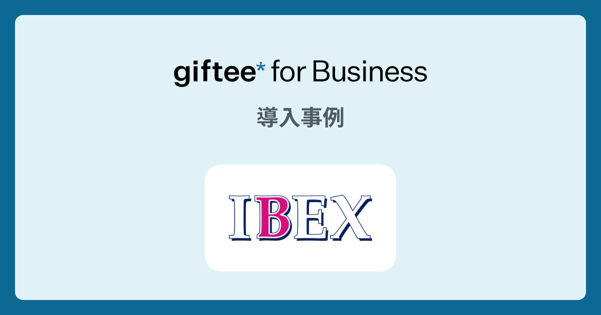 アイベックスエアラインズ株式会社 - アンケート謝礼 の導入事例 | giftee for Business - 法人向けデジタルギフト導入実績No.1