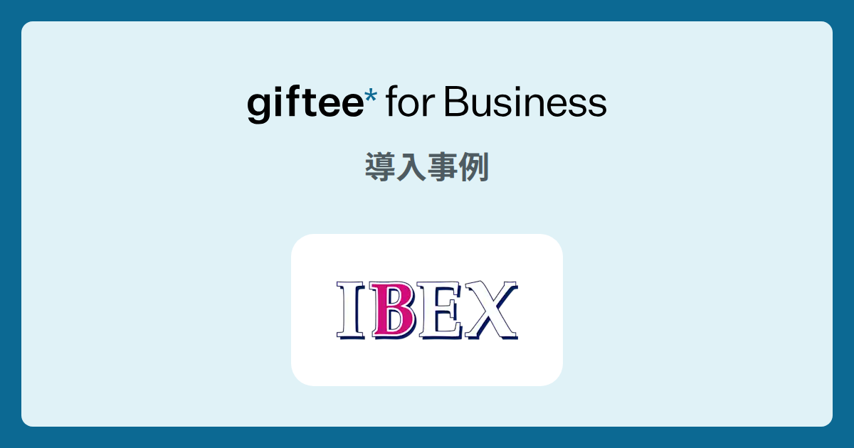 アイベックスエアラインズ株式会社 - アンケート謝礼 の導入事例 | giftee for Business - 法人向けデジタルギフト導入実績No.1
