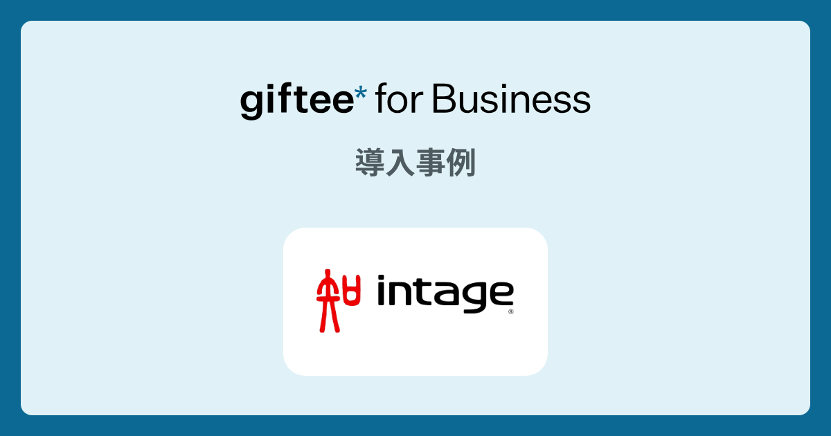 株式会社インテージ様 - ポイントサイトの交換商品の導入事例 | giftee for Business - 法人向けデジタルギフト導入実績No.1