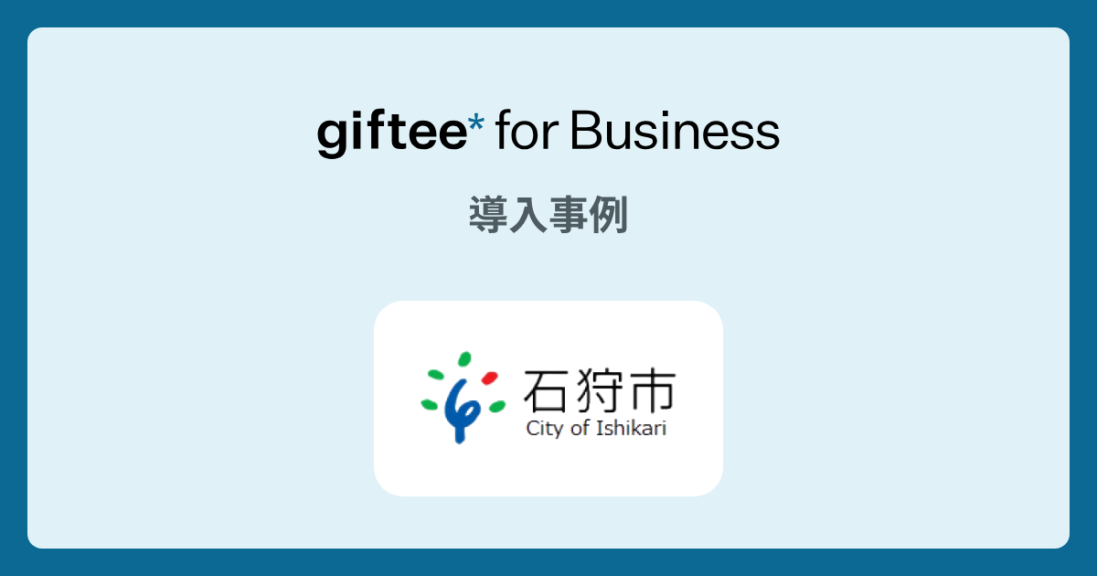 北海道石狩市 - 出産・子育て応援交付金 の導入事例 | giftee for Business - 法人向けデジタルギフト導入実績No.1
