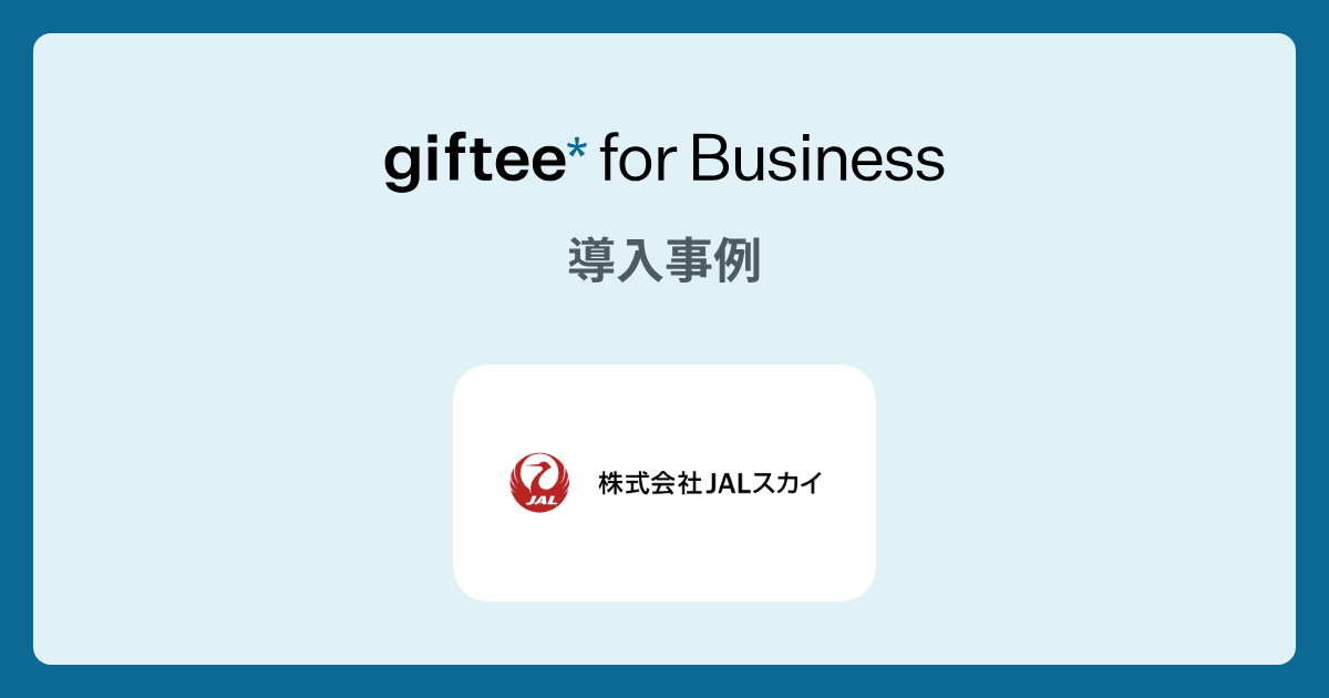 株式会社JALスカイ 羽田事業所 - 繁忙期対応の慰労ギフトの導入事例 | giftee for Business - 法人向けデジタルギフト導入実績No.1