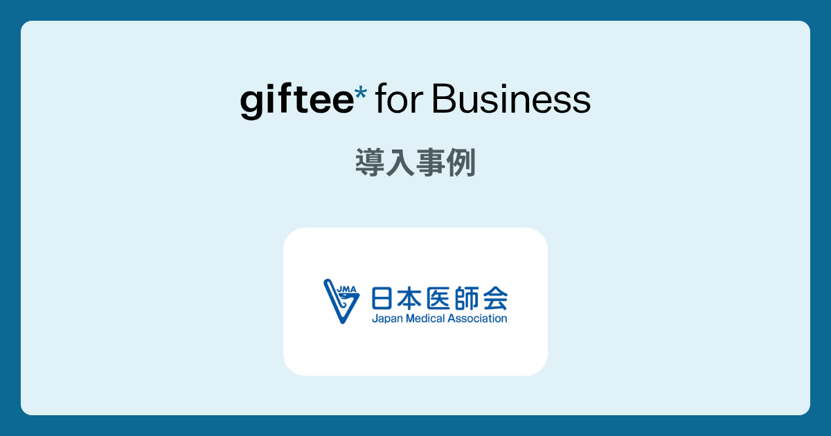 公益社団法人日本医師会 - LINEインスタントウィンキャンペーンの導入事例 | giftee for Business - 法人向けデジタルギフト導入実績No.1