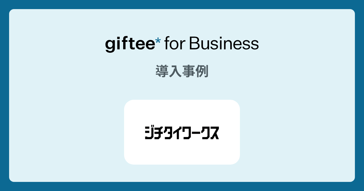 株式会社ジチタイワークス様 - クイズの賞品の導入事例 | giftee for Business - 法人向けデジタルギフト導入実績No.1