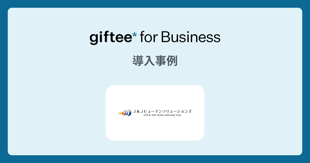株式会社J＆Jヒューマンソリューションズ | 派遣スタッフの方へのお祝いの導入事例 | giftee for Business - 法人向けデジタルギフト導入実績No.1