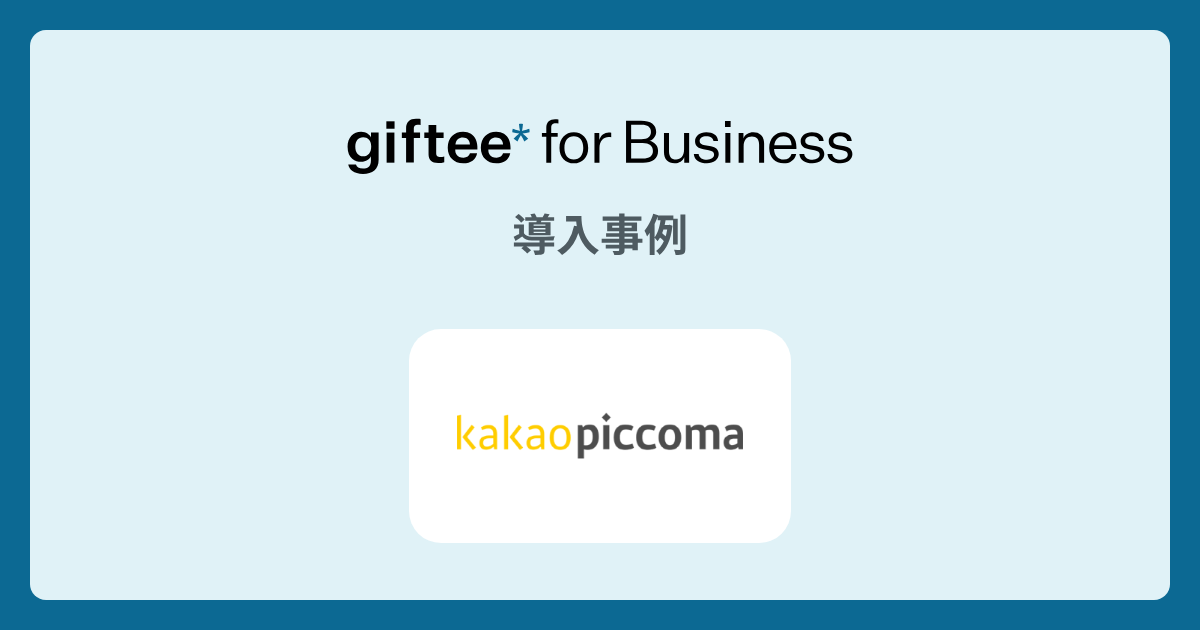 株式会社カカオピッコマ | ポイント交換APIの導入事例 | giftee for Business - 法人向けデジタルギフト導入実績No.1