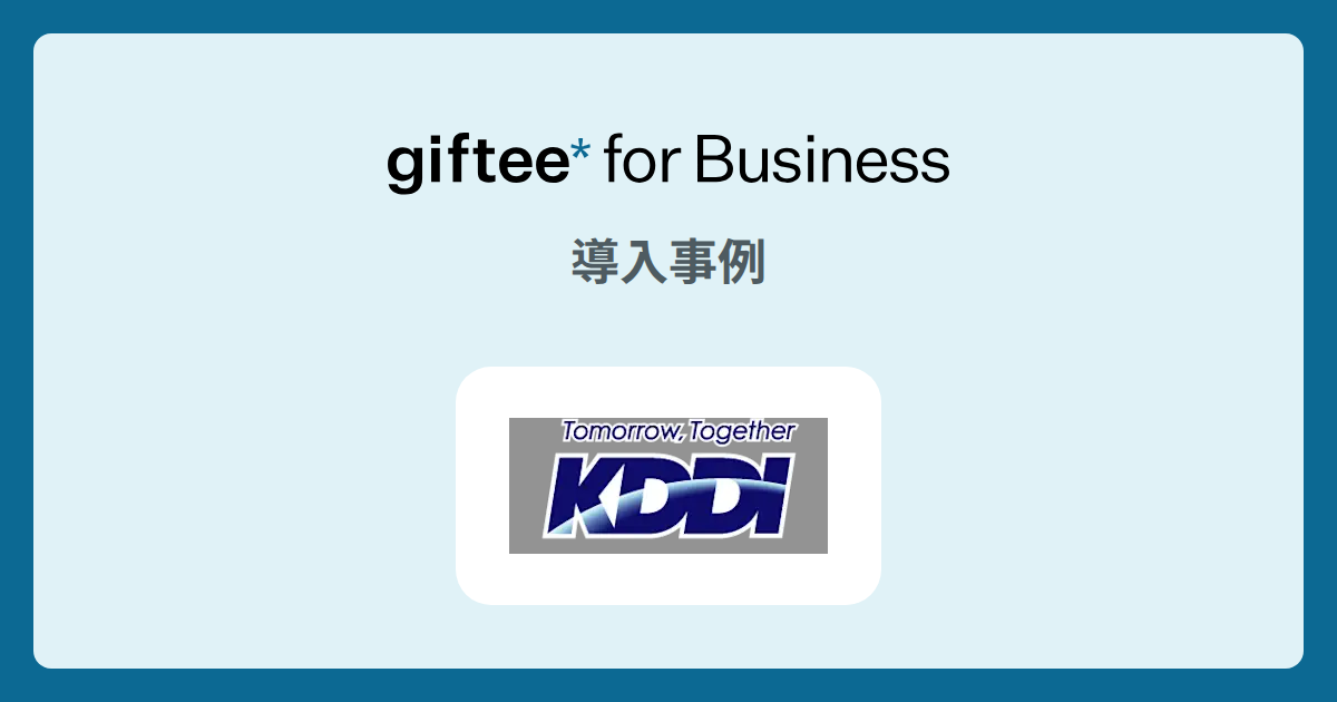KDDI株式会社様 | 来店促進施策の導入事例