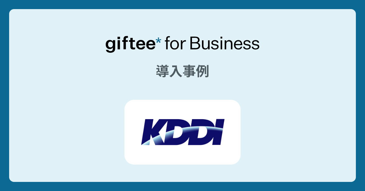 KDDI株式会社様｜「＋メッセージ」アプリをダウンロード施策の導入事例 | giftee for Business - 法人向けデジタルギフト導入実績No.1