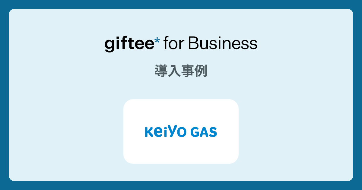 京葉ガス株式会社様 - 顧客満足度調査アンケートの導入事例 | giftee for Business - 法人向けデジタルギフト導入実績No.1