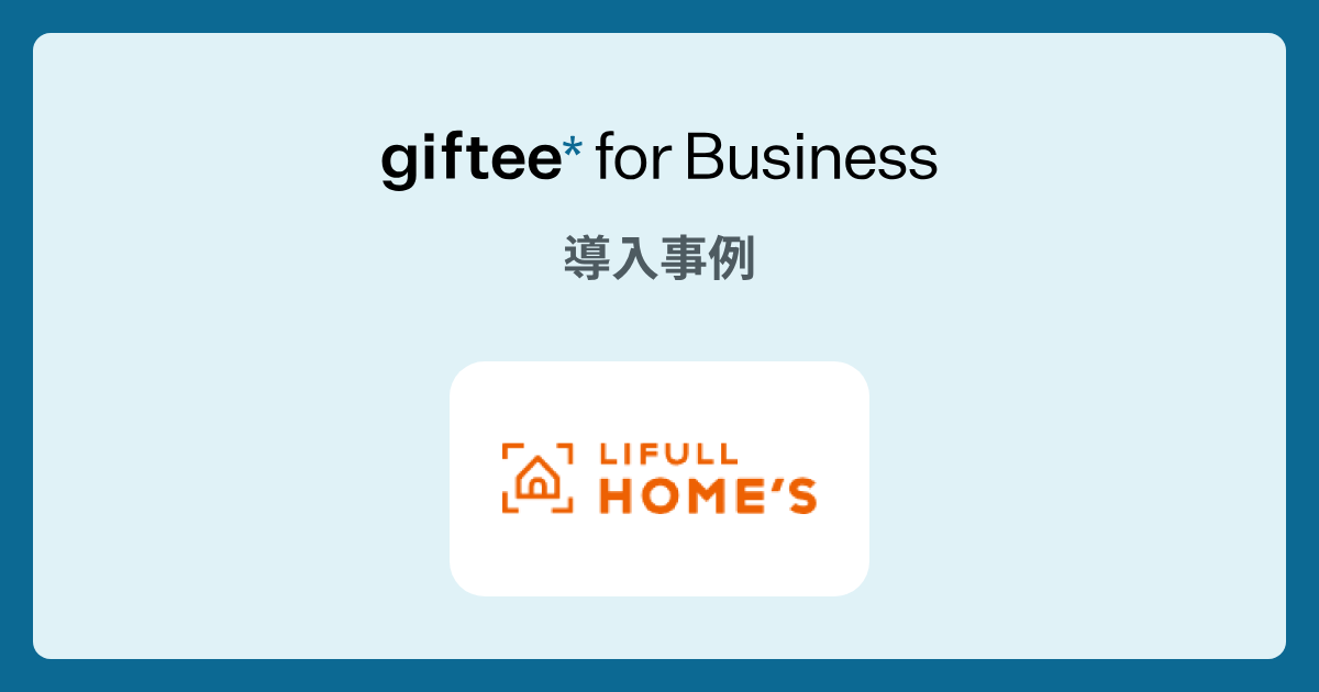 株式会社LIFULL様 - すぐにプレゼントで回答数UP！LINEアンケートキャンペーンの導入事例 | giftee for Business - 法人向けデジタルギフト導入実績No.1