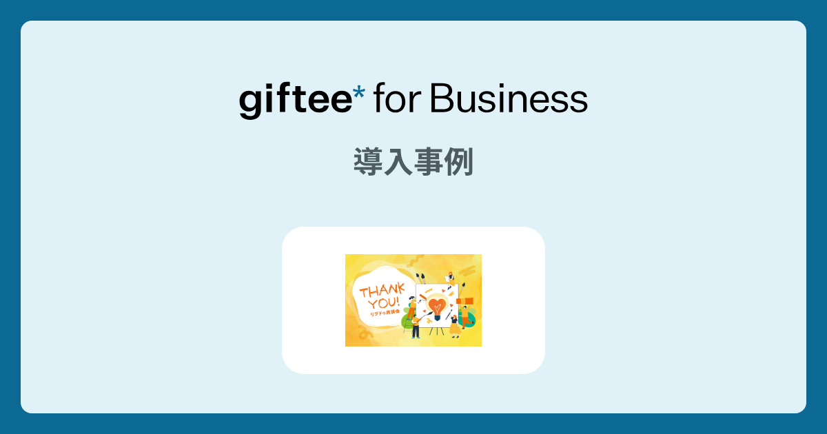 一般社団法人リブドゥ共済会 - 福利厚生施策の導入事例 | giftee for Business - 法人向けデジタルギフト導入実績No.1