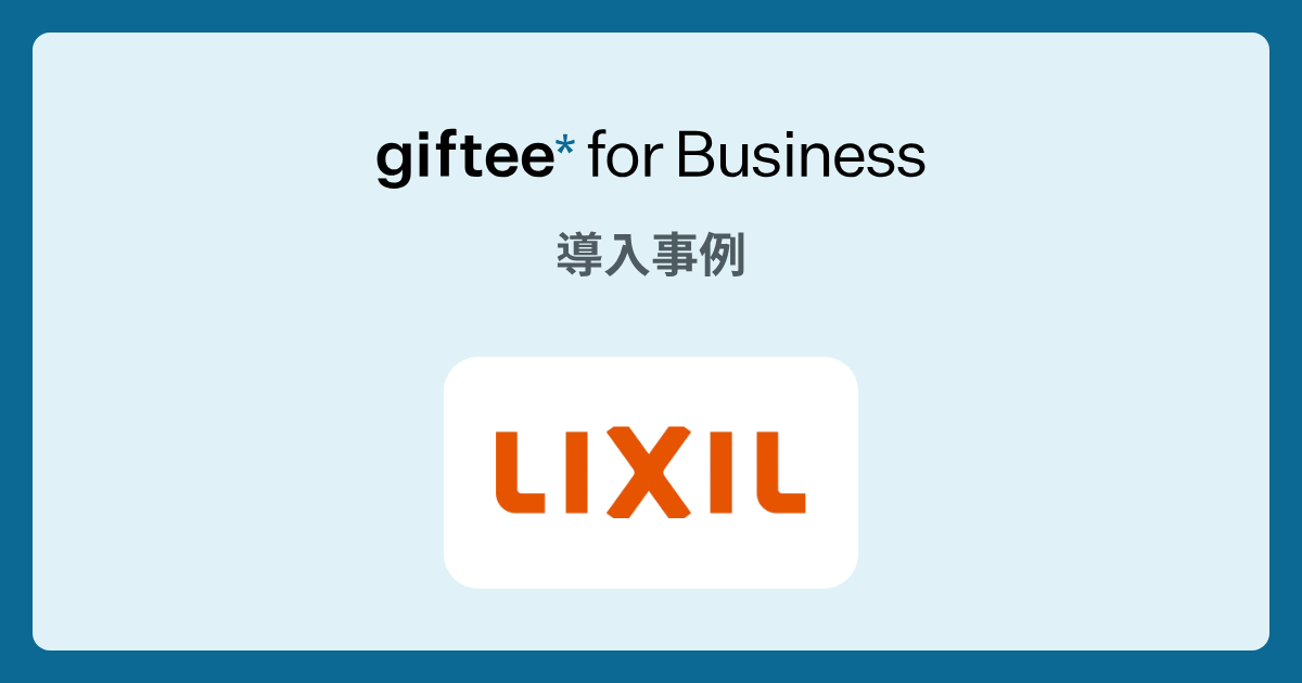 株式会社LIXIL様 - 製品(タイル建材)サンプル請求者へのアンケートの導入事例 | giftee for Business - 法人向けデジタルギフト導入実績No.1