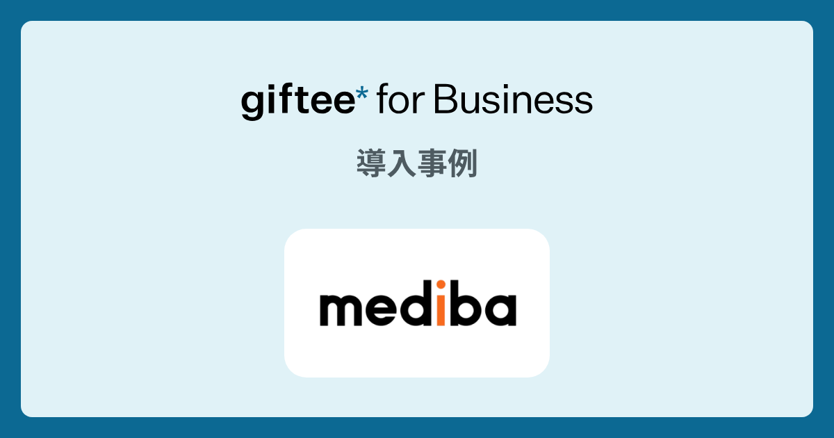 株式会社mediba様 - オンラインイベント参加賞 の導入事例 | giftee for Business - 法人向けデジタルギフト導入実績No.1