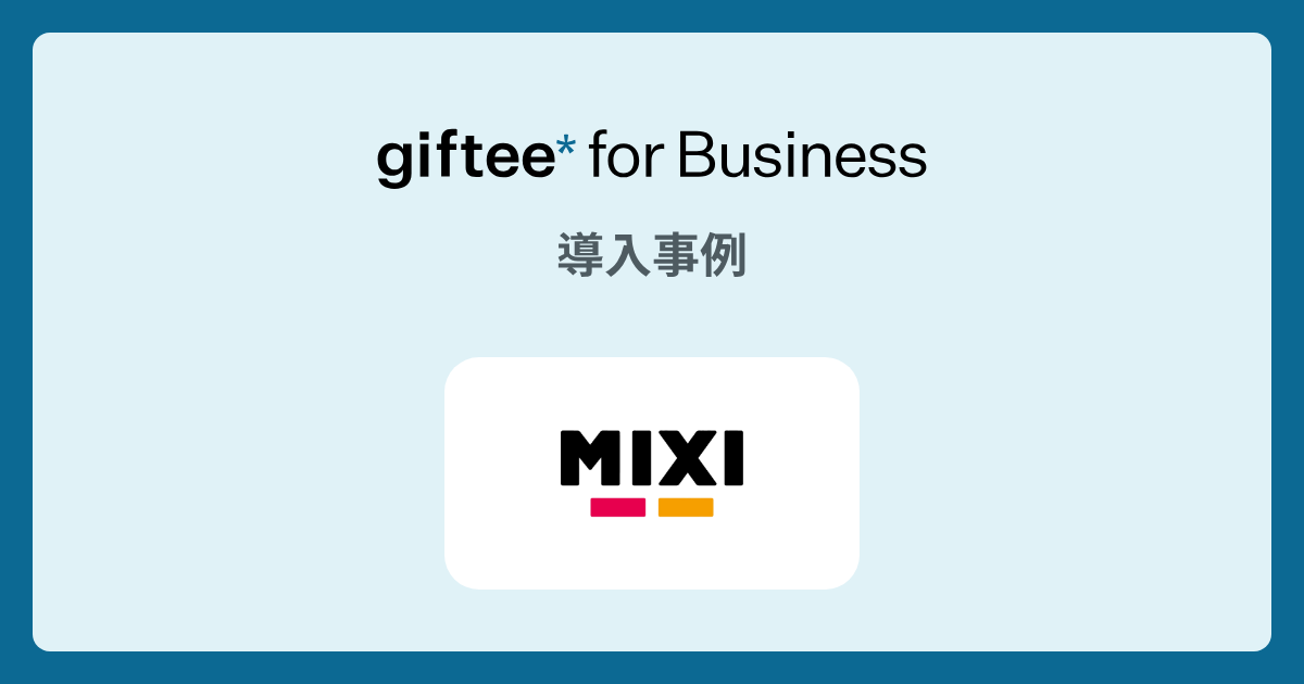 株式会社MIXI様 - minimo（ミニモ）ポイント交換プログラムでの活用 | giftee for Business - 法人向けデジタルギフト導入実績No.1