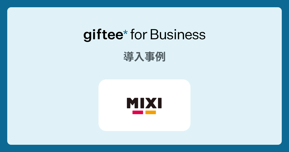 株式会社MIXI様 - minimo（ミニモ）ポイント交換プログラムでの活用 | giftee for Business - 法人向けデジタルギフト導入実績No.1