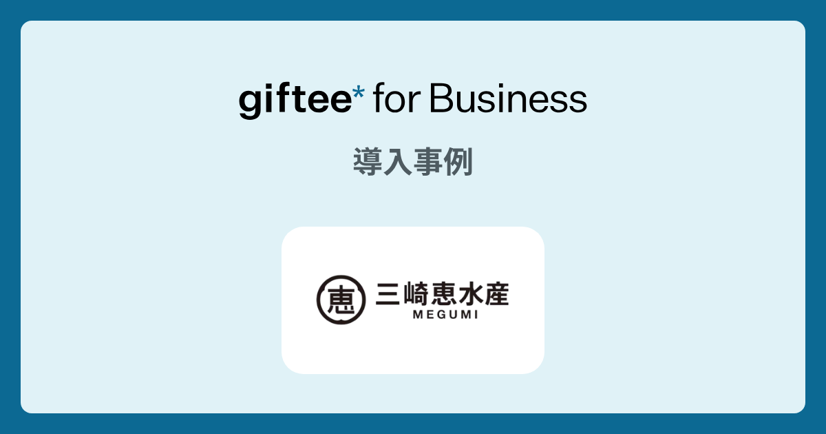 株式会社三崎恵水産様 - 福利厚生ギフトの導入事例 | giftee for Business - 法人向けデジタルギフト導入実績No.1