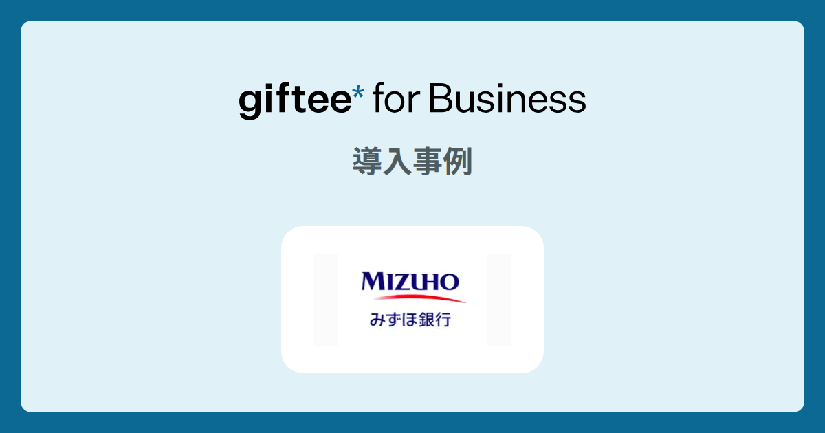 株式会社みずほ銀行様 - giftee Point Baseを活用したポイントプログラム実装事例 | giftee for Business - 法人向けデジタルギフト導入実績No.1