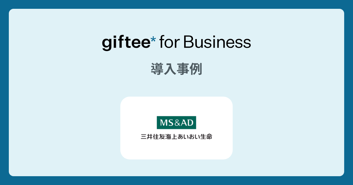 三井住友海上あいおい生命保険株式会社様 - LINEキャンペーンの導入事例 | giftee for Business - 法人向けデジタルギフト導入実績No.1