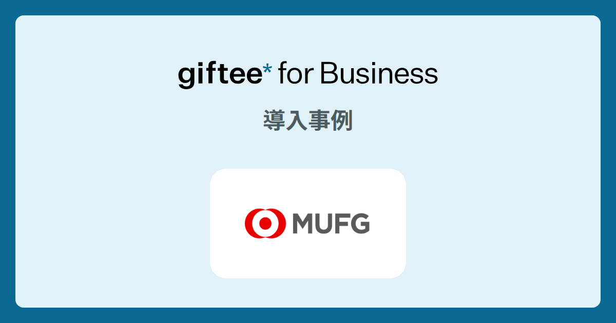 株式会社三菱UFJフィナンシャル・グループ様 | paintory事例 | giftee for Business - 法人向けデジタルギフト導入実績No.1