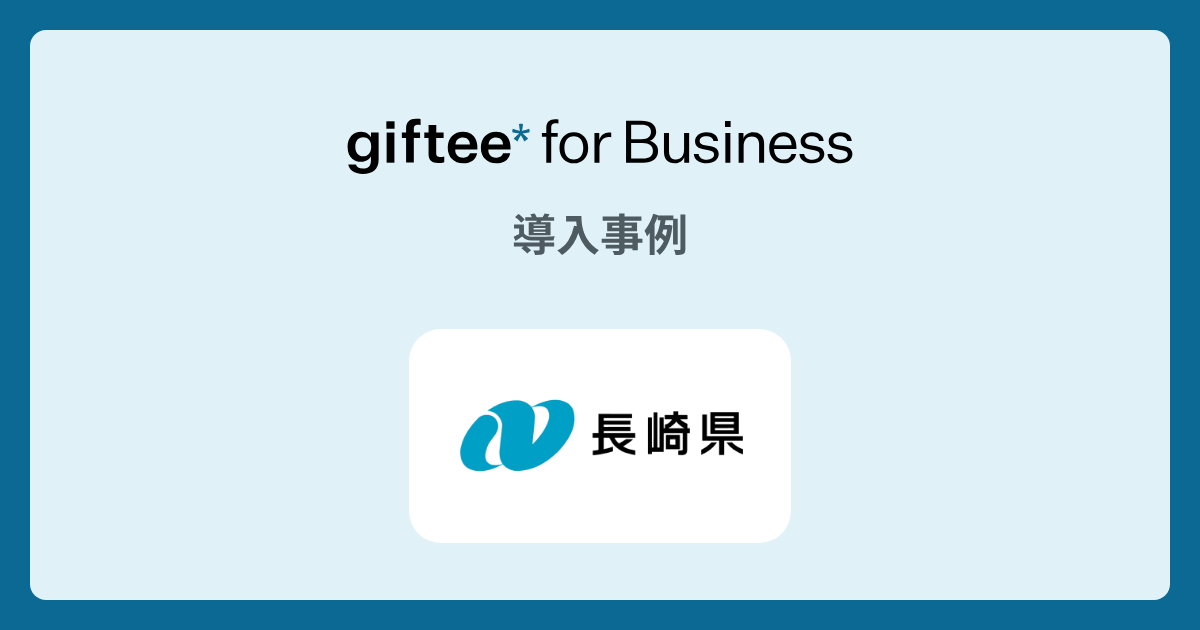 長崎県庁様 - マイナンバーカード取得促進キャンペーンの導入事例  | giftee for Business - 法人向けデジタルギフト導入実績No.1