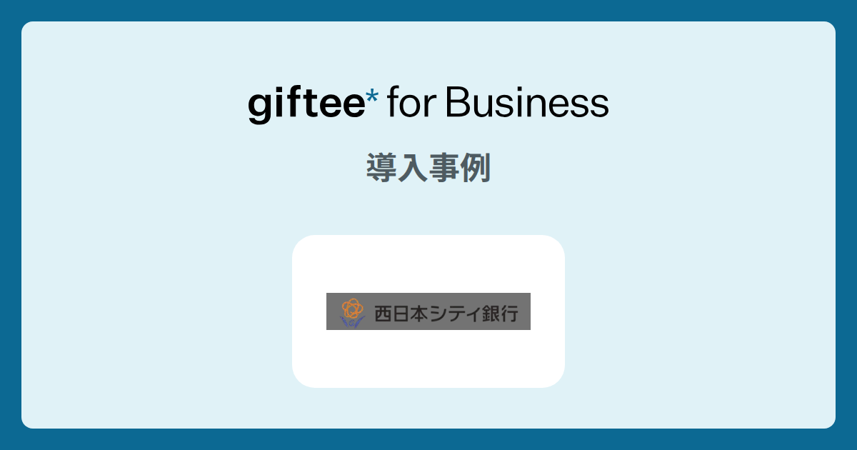 株式会社西日本シティ銀行様 - アプリ利用者獲得キャンペーンの導入事例 | giftee for Business - 法人向けデジタルギフト導入実績No.1